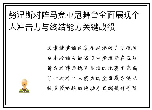 努涅斯对阵马竞亚冠舞台全面展现个人冲击力与终结能力关键战役