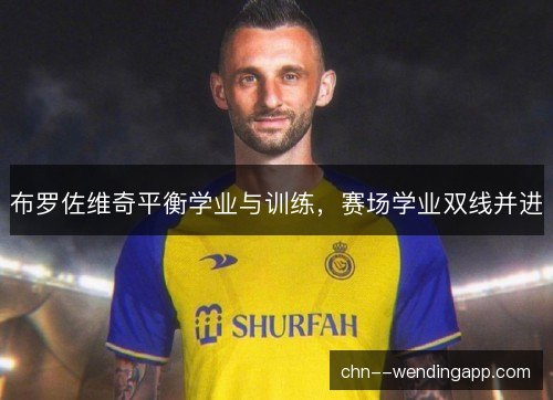 布罗佐维奇平衡学业与训练，赛场学业双线并进