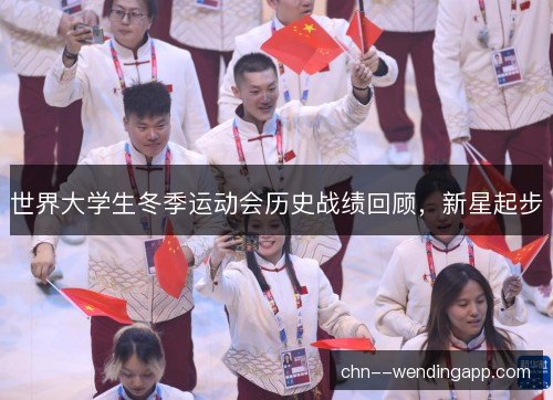 世界大学生冬季运动会历史战绩回顾，新星起步