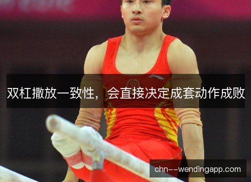 双杠撒放一致性，会直接决定成套动作成败