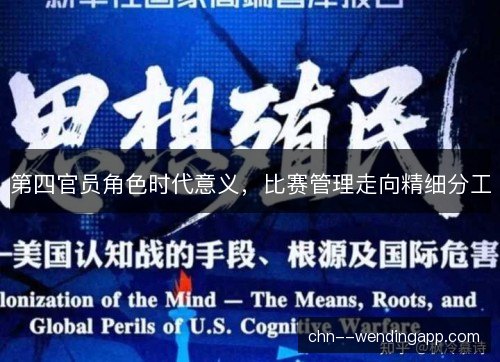第四官员角色时代意义，比赛管理走向精细分工
